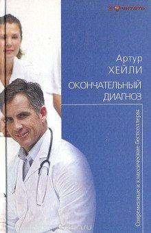 обложка аудиокниги Окончательный диагноз