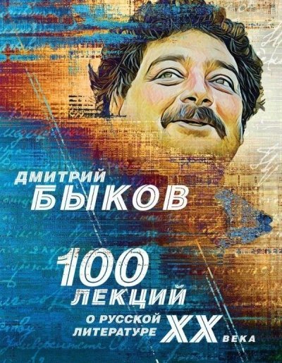 обложка аудиокниги 100 лекций о русской литературе XX века