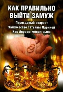 обложка аудиокниги Как правильно выйти замуж