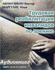 обложка аудиокниги Трудовая реабилитация инвалидов по зрению