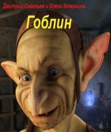 обложка аудиокниги Гоблин