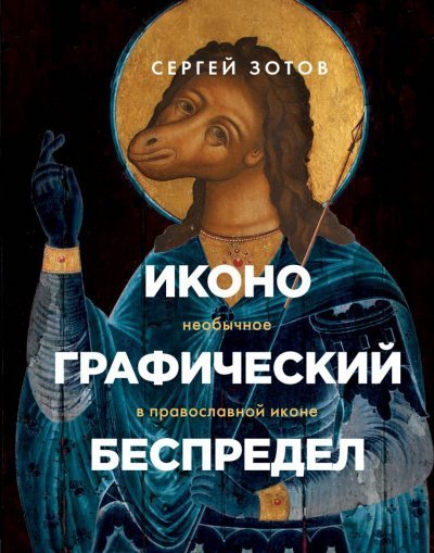 обложка аудиокниги Иконографический беспредел. Необычное в православной иконе