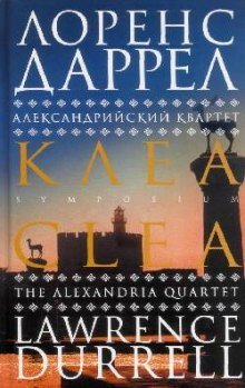 обложка аудиокниги Клеа