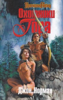 обложка аудиокниги Охотники Гора