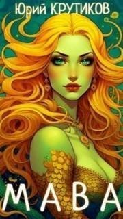 обложка аудиокниги Мава