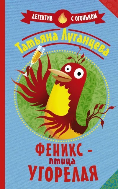 обложка аудиокниги Феникс – птица угорелая (Сборник)