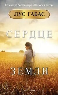 обложка аудиокниги Сердце земли