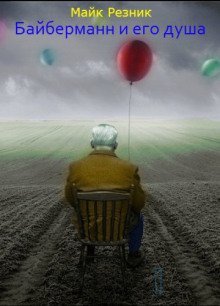 обложка аудиокниги Байберманн и его душа