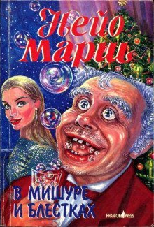 обложка аудиокниги В мишуре и блестках