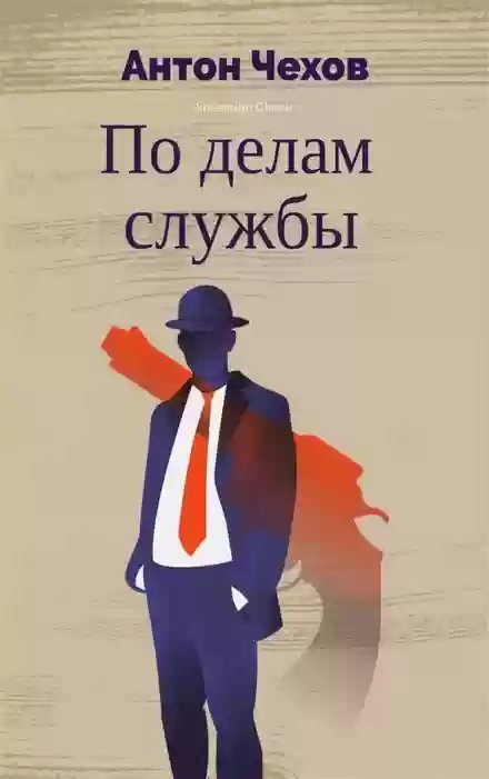 обложка аудиокниги По делам службы