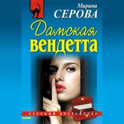 обложка аудиокниги Частный детектив Татьяна Иванова. Дамская вендетта