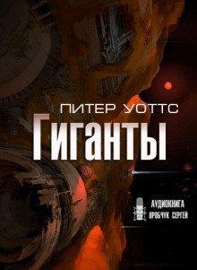 обложка аудиокниги Гиганты