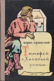 обложка аудиокниги Тимофей с холопьей улицы