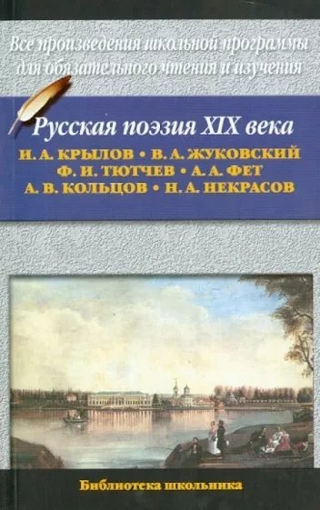 обложка аудиокниги Русская поэзия XIX века