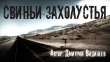 обложка аудиокниги Свиньи захолустья