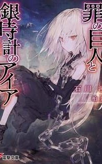 обложка аудиокниги Гигант греха и Айя с серебряными часами