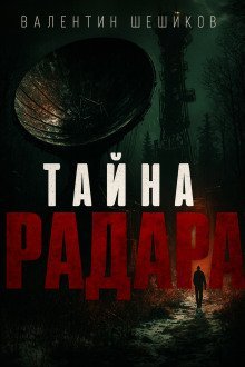 обложка аудиокниги Тайна радара