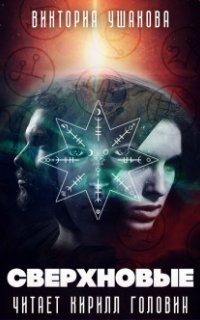 обложка аудиокниги Сверхновые