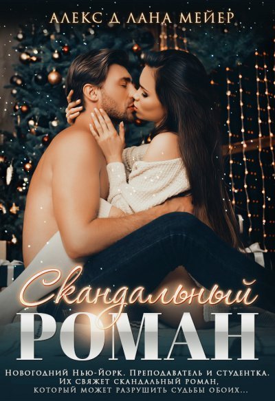 обложка аудиокниги Скандальный роман