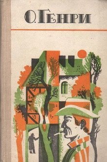 обложка аудиокниги По мотивам новелл О. Генри