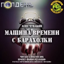 обложка аудиокниги Машина времени с барахолки