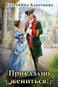 обложка аудиокниги Приказано жениться