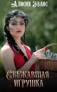 обложка аудиокниги Сбежавшая игрушка