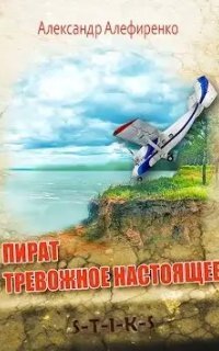 обложка аудиокниги Пират 4. Тревожное настоящее
