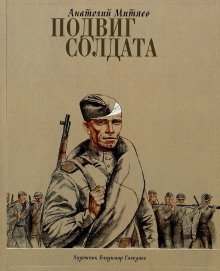 обложка аудиокниги Подвиг солдата