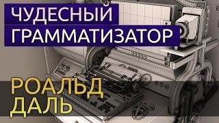 обложка аудиокниги Чудесный грамматизатор