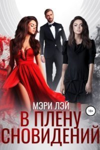 обложка аудиокниги В плену сновидений