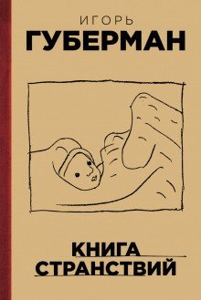 обложка аудиокниги Книга странствий