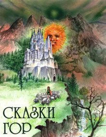 обложка аудиокниги Хозяин гор