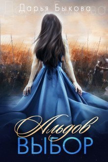 обложка аудиокниги Альдов выбор