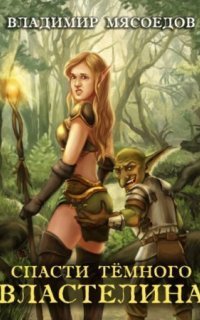 обложка аудиокниги Спасти темного властелина