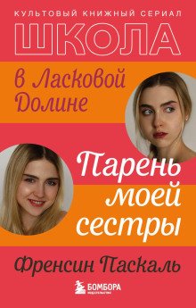 обложка аудиокниги Школа в Ласковой Долине. Парень моей сестры