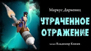 обложка аудиокниги Утраченное отражение