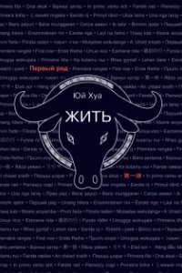 обложка аудиокниги Жить