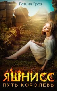 обложка аудиокниги Хроники Антарес 6. Яшнисс. Путь королевы