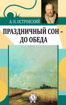 обложка аудиокниги Праздничный сон - до обеда