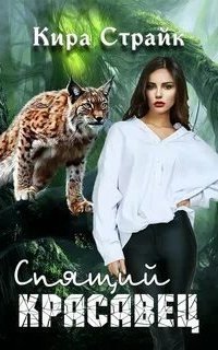 обложка аудиокниги Спящий красавец