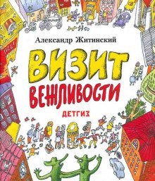 обложка аудиокниги Визит Вежливости