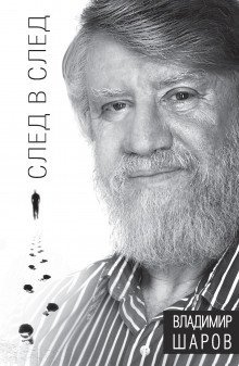 обложка аудиокниги След в след