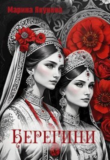 обложка аудиокниги Берегини