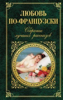 обложка аудиокниги Рассказы. Французская проза