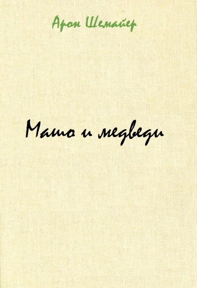 обложка аудиокниги Машо и медведи