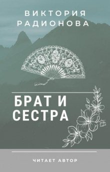 обложка аудиокниги Брат и сестра. Японская сказка