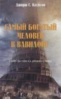 обложка аудиокниги Самый богатый человек в Вавилоне