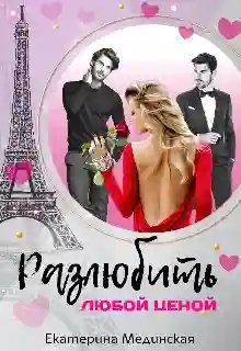 обложка аудиокниги Разлюбить любой ценой