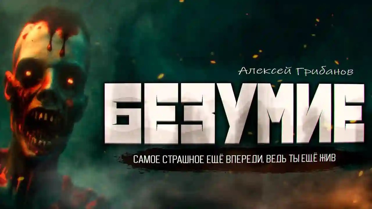 обложка аудиокниги Безумие